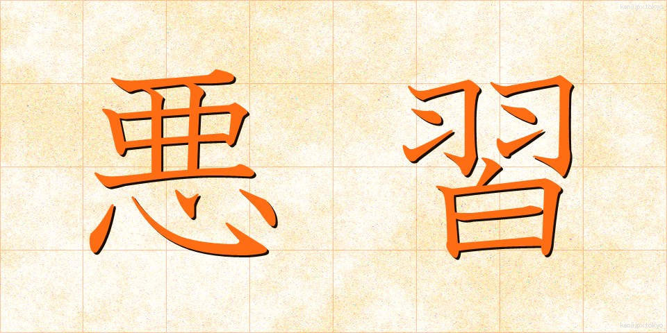悪習 (あくしゅう)