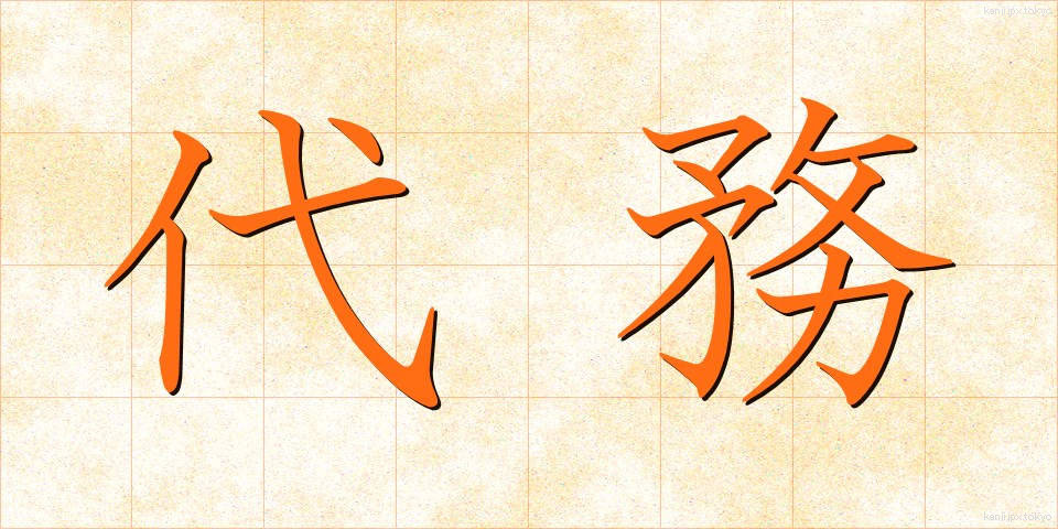 代務 (だいむ)