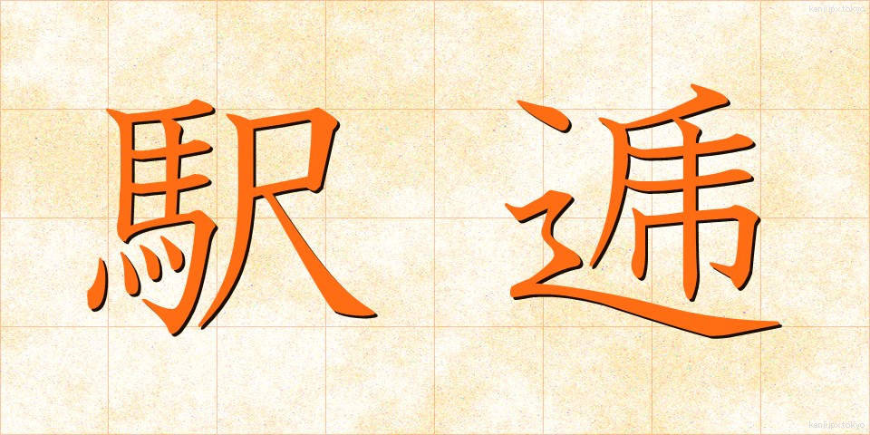 駅逓 (えきてい)