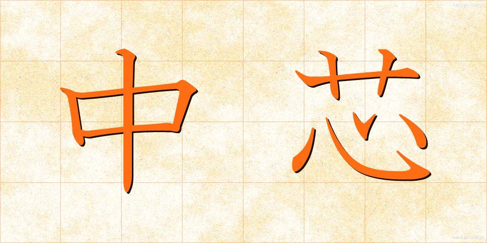 中芯 (ちゅうしん)