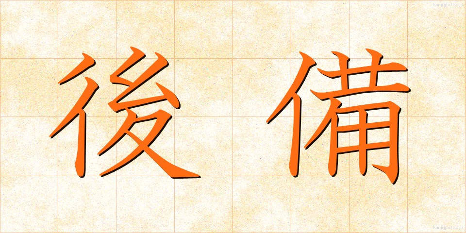 後備 (こうび)