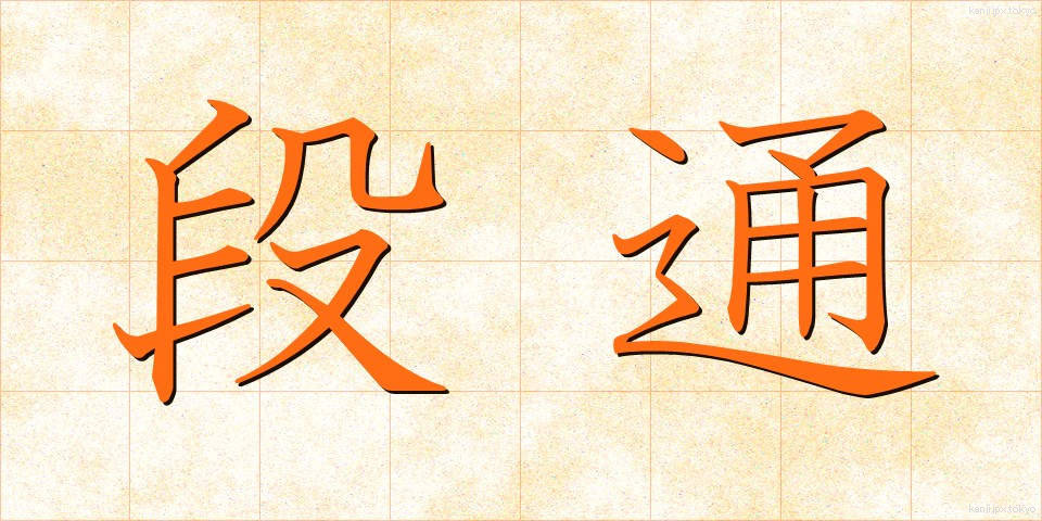 段通 (だんつう)