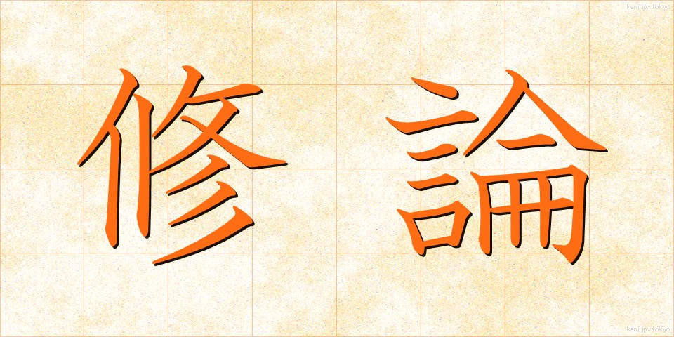 修論 (しゅうろん)