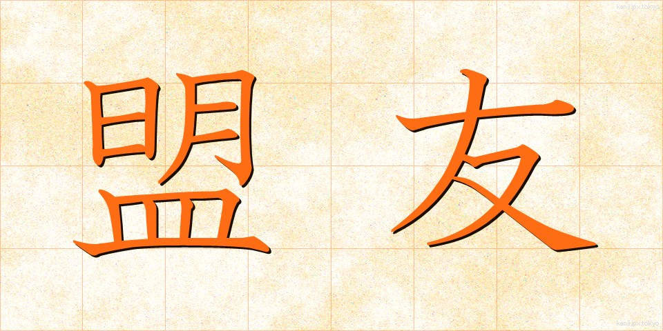 盟友 (めいゆう)