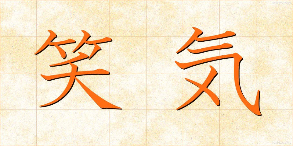 笑気 (しょうき)