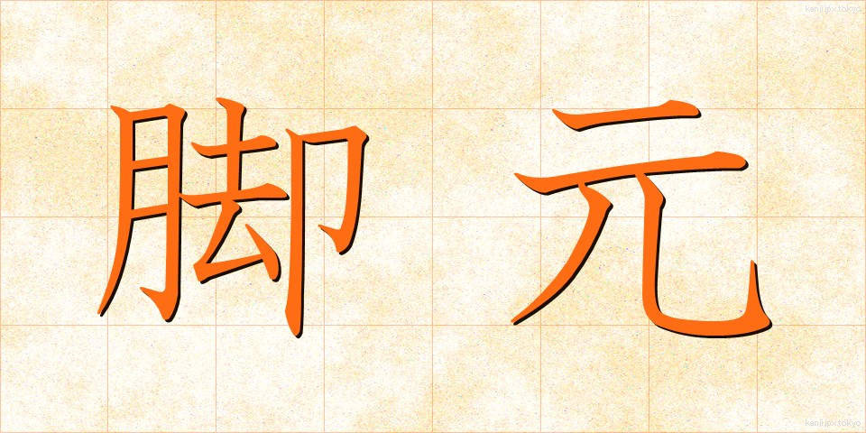 脚元 (きゃくもと)