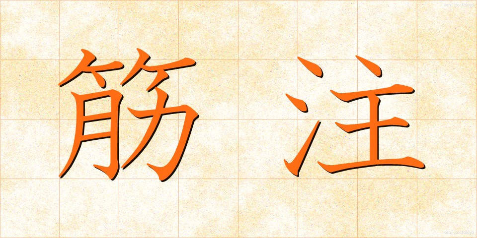 筋注 (きんちゅう)