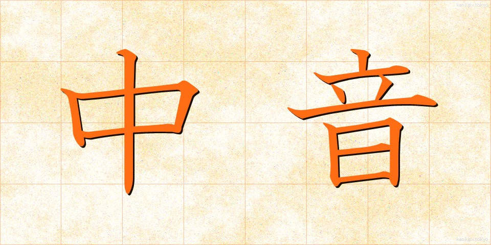 中音 (ちゅうおん)