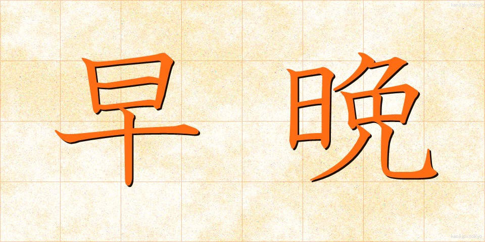 早晩 (そうばん)