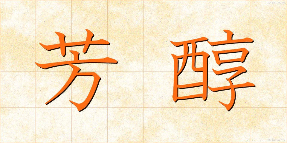 芳醇 (ほうじゅん)