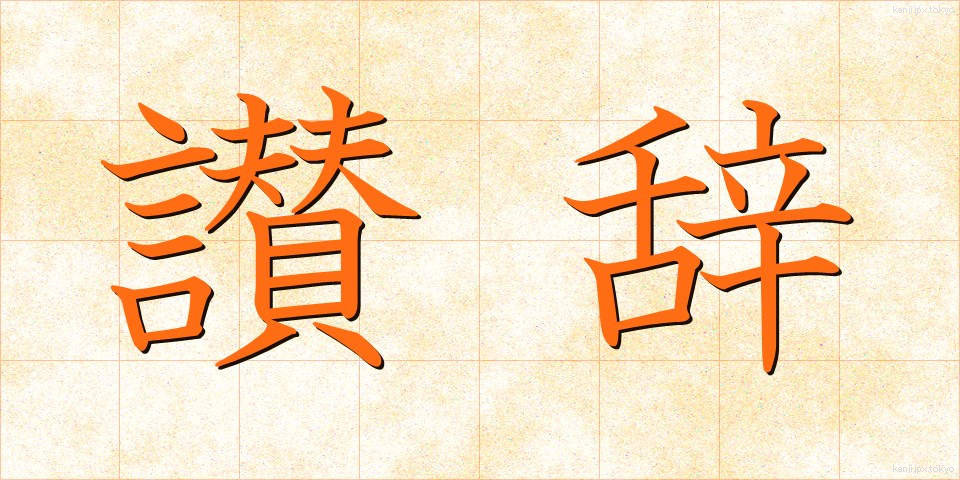 讃辞 (さんじ)