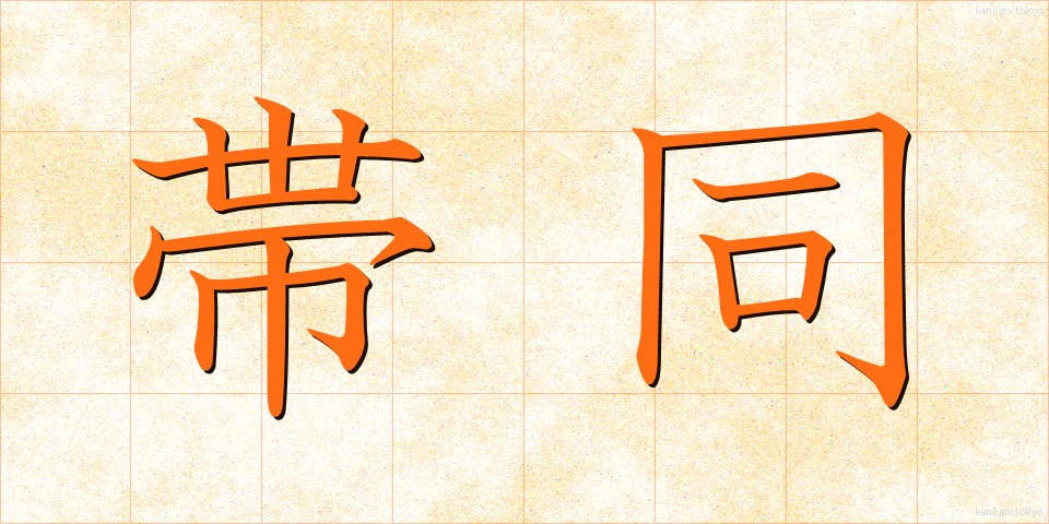 帯同 (たいどう)