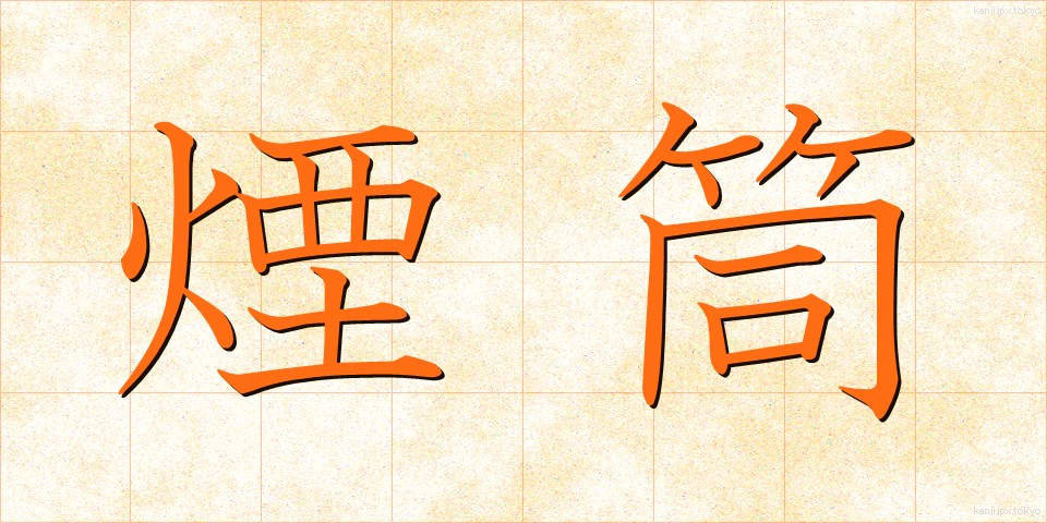 煙筒 (えんとう)