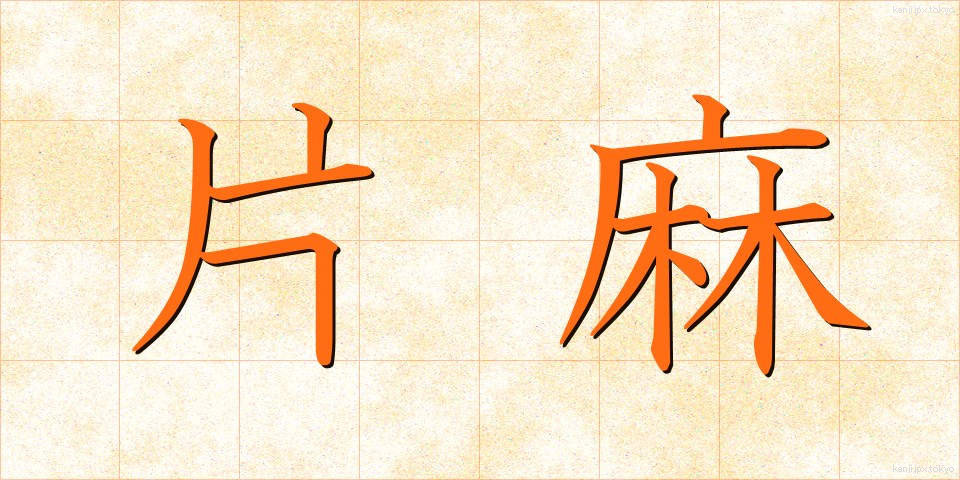 片麻 (かたあさ)