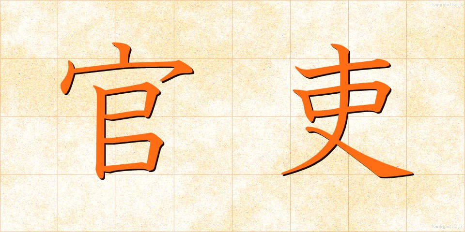 官吏 (かんり)