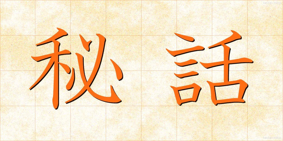秘話 (ひわ)