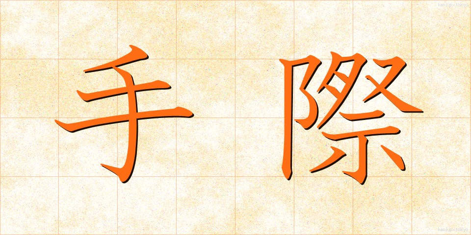 手際 (てぎわ)