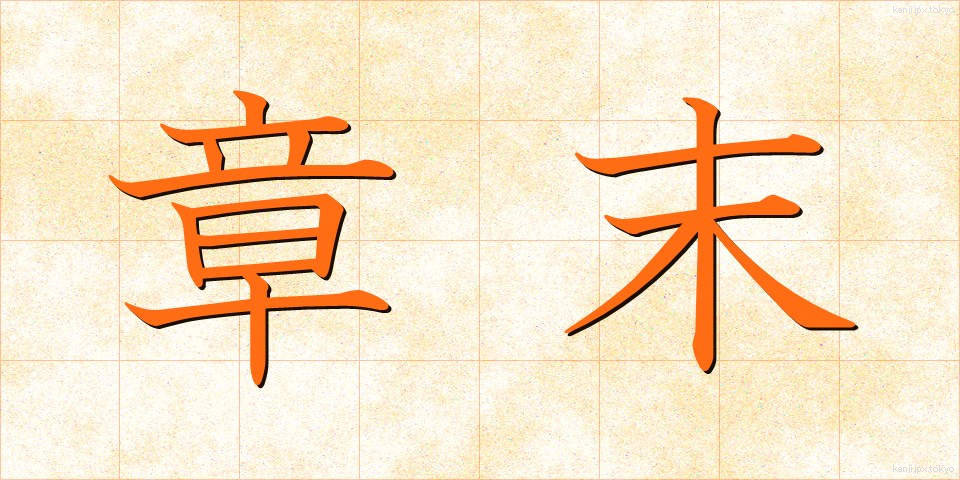 章末 (しょうまつ)