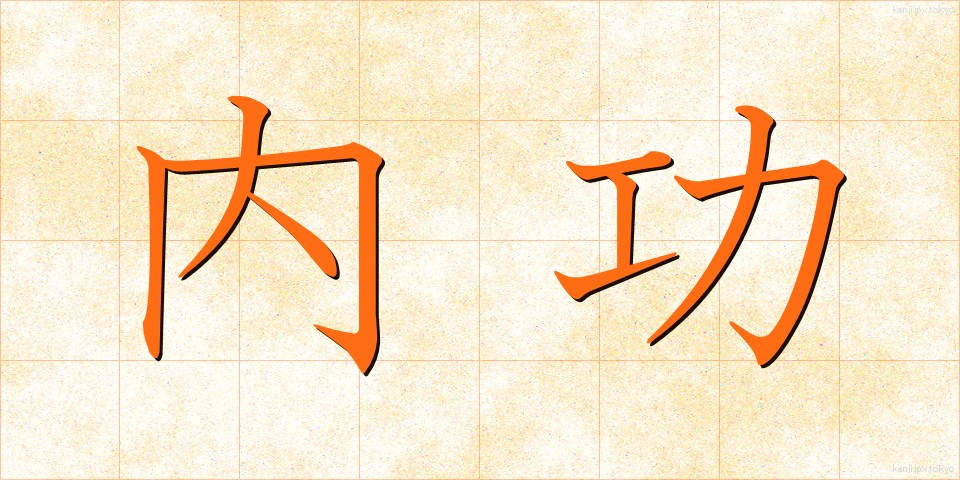 内功 (ないこう)