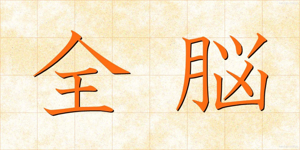 全脳 (ぜんのう)