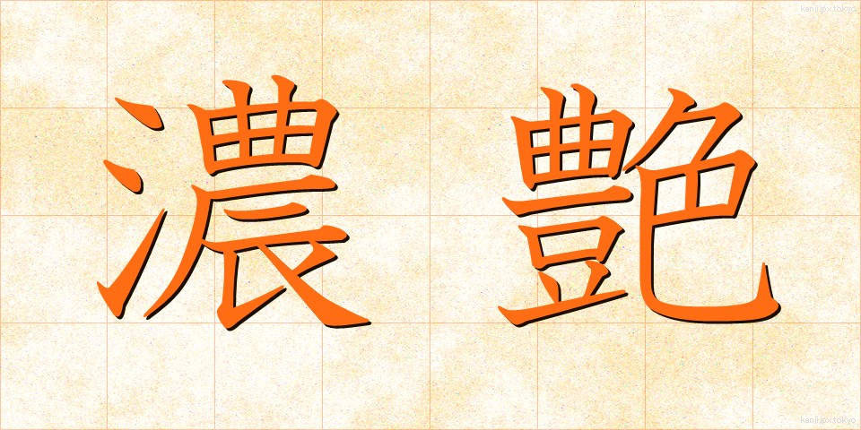 濃艶 (のうえん)