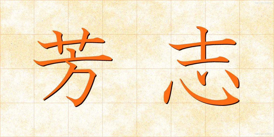 芳志 (ほうし)