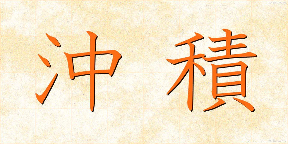沖積 (ちゅうせき)