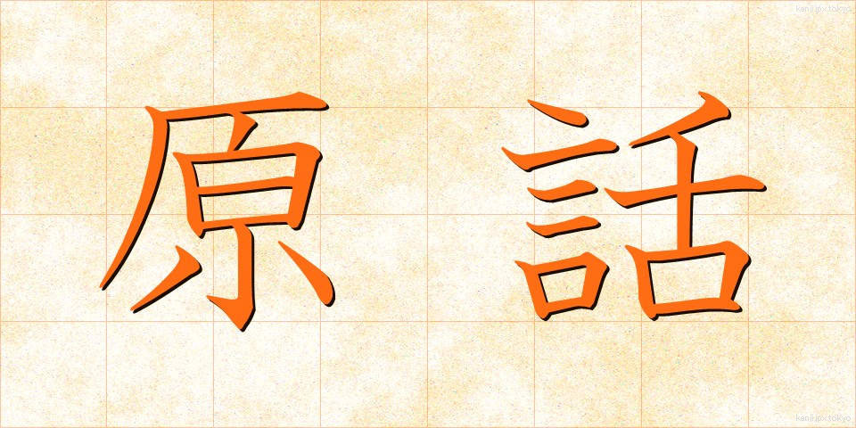 原話 (げんわ)