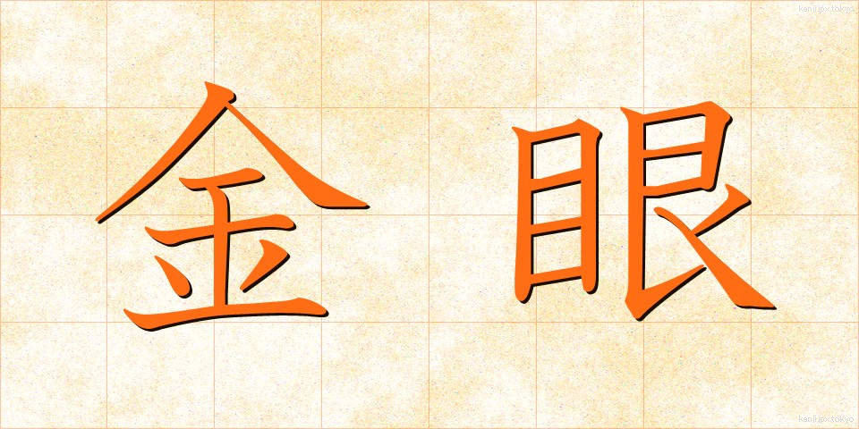 金眼 (きんがん)