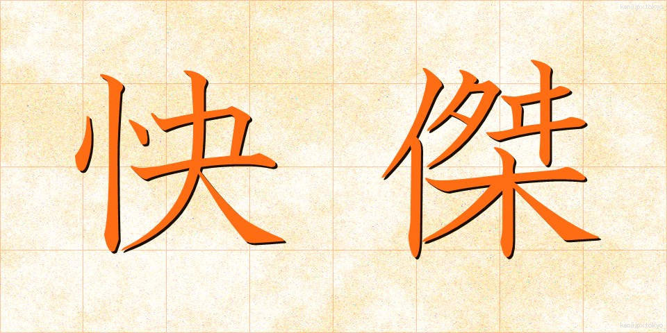 快傑 (かいけつ)