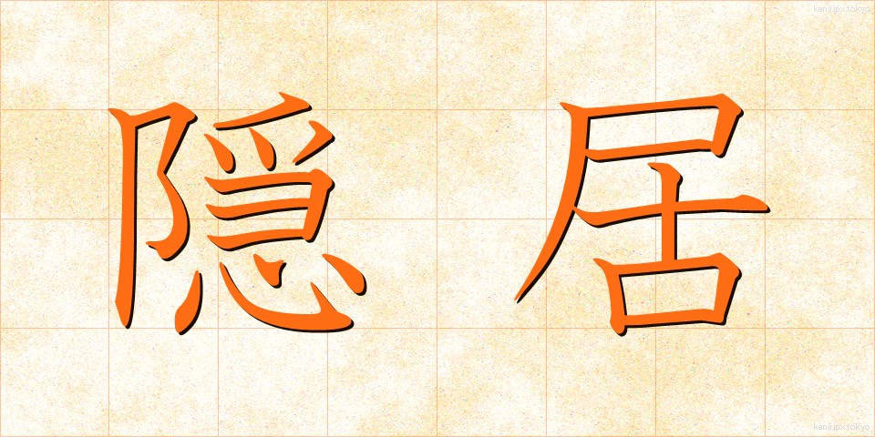 隠居 (いんきょ)