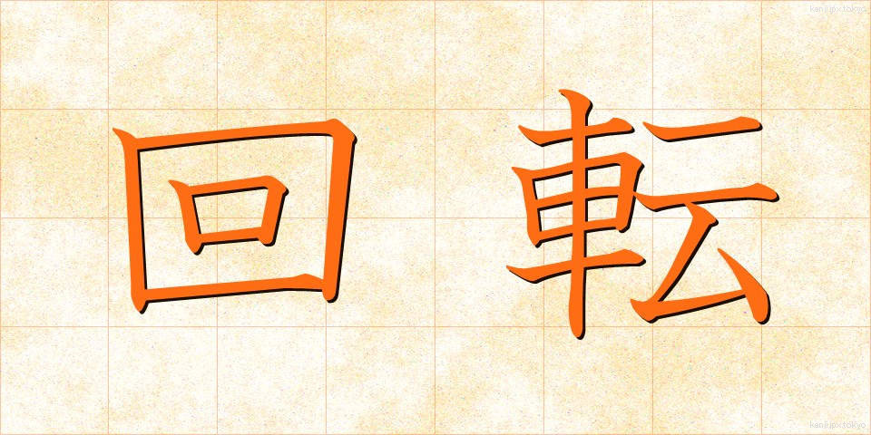 回転 (かいてん)
