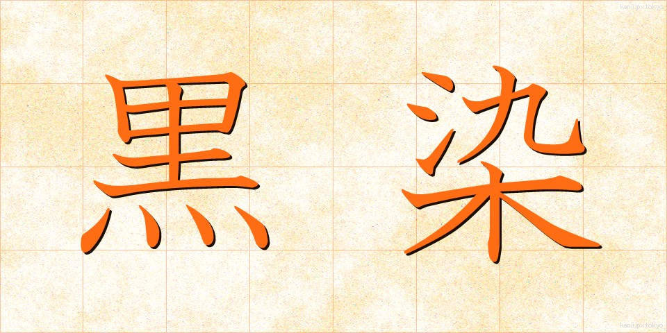黒染 (くろぞめ)