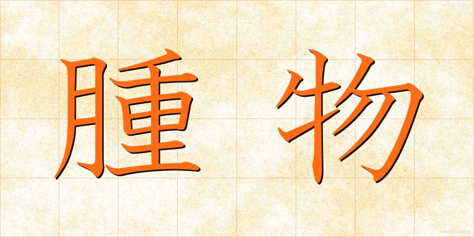 腫物 (はれもの)
