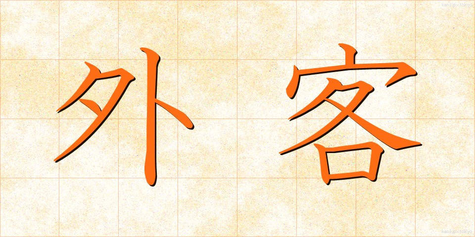 外客 (がいかく)