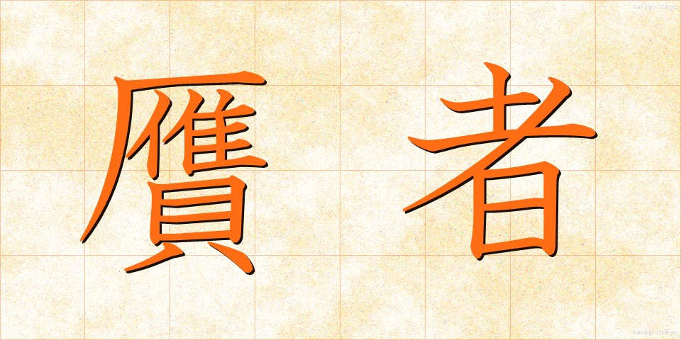 贋者 (がんじゃ)