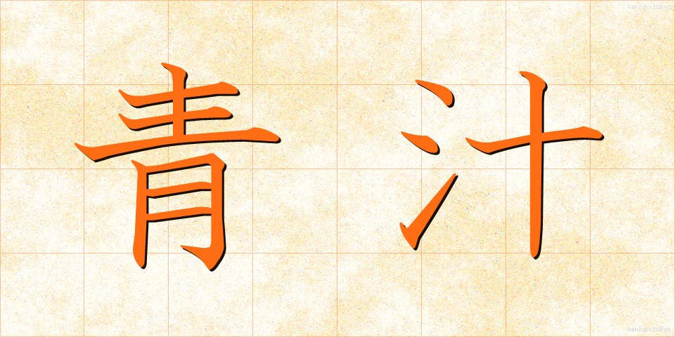 青汁 (あおじる)