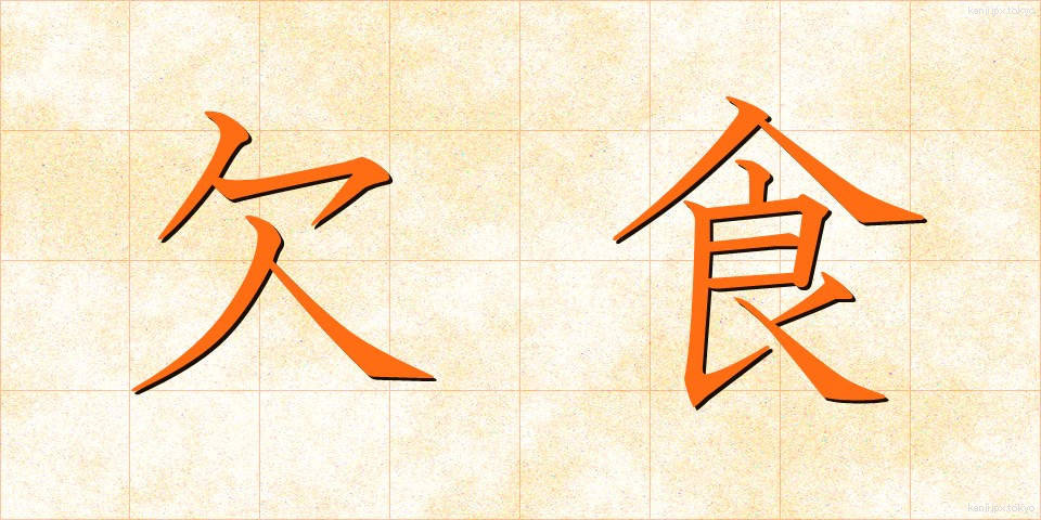 欠食 (けっしょく)
