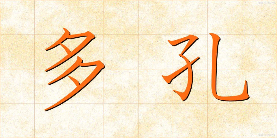 多孔 (たこう)