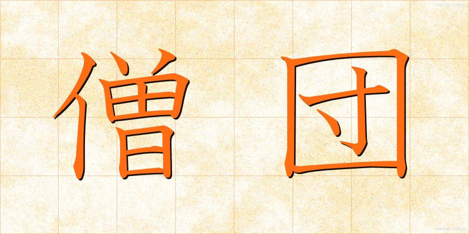 僧団 (そうだん)