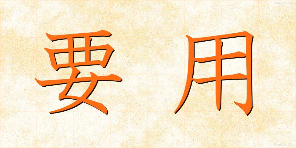要用 (ようよう)