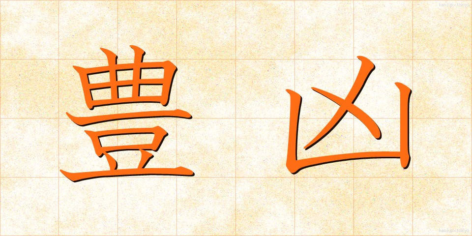 豊凶 (ほうきょう)