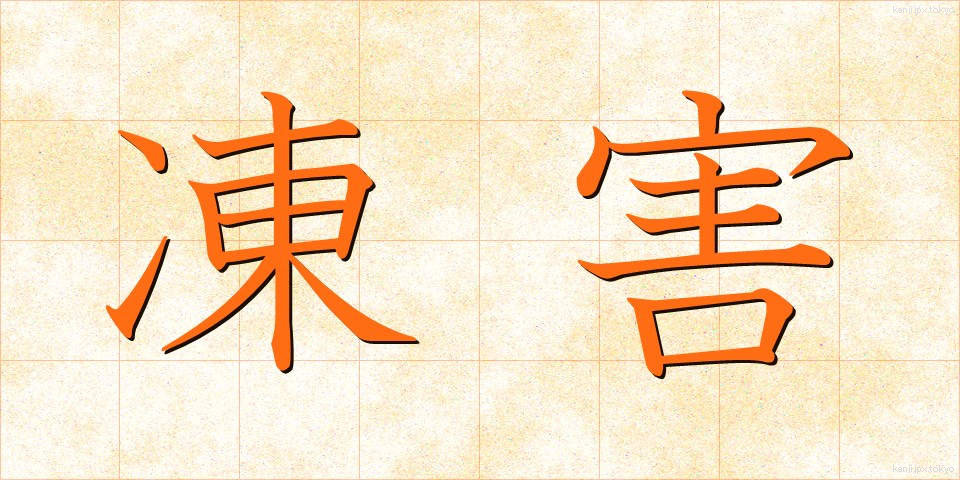 凍害 (とうがい)