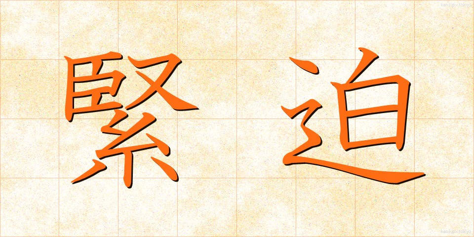 緊迫 (きんぱく)