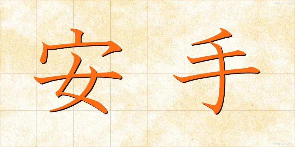 安手 (やすで)