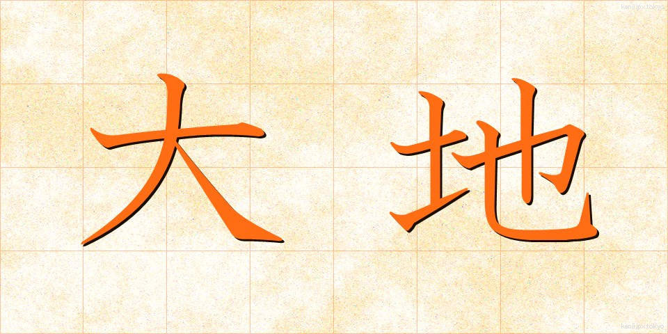 大地 (だいち)