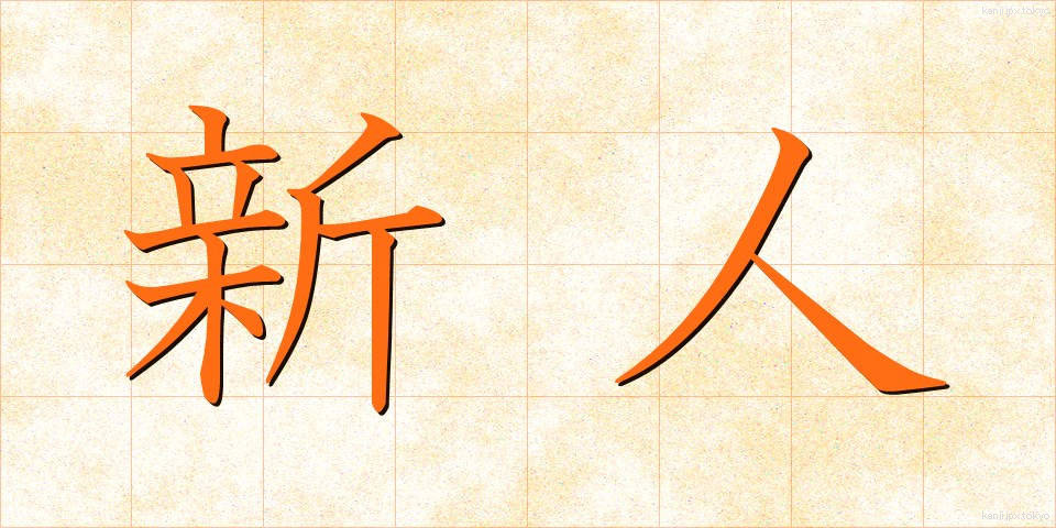 新人 (しんじん)