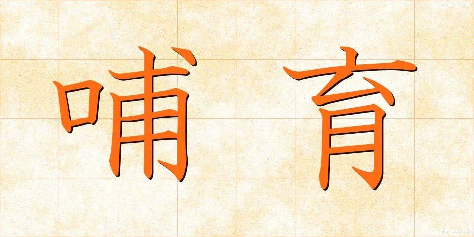 哺育 (ほいく)