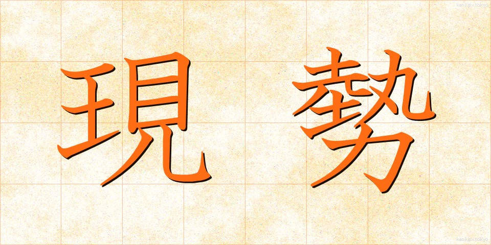 現勢 (げんせい)