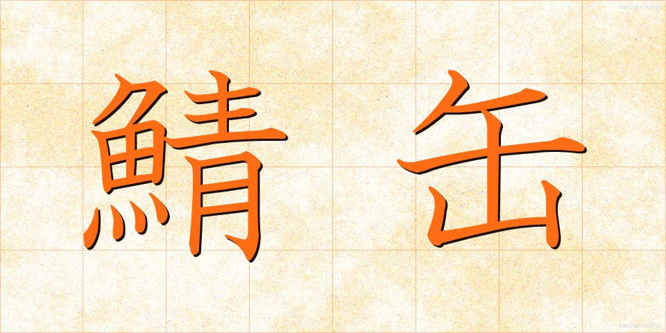 鯖缶 (さばかん)